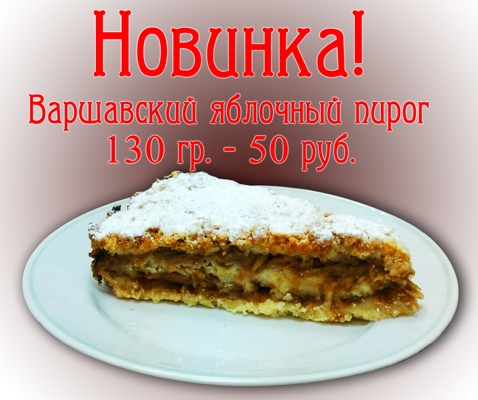 Варшавский пирог